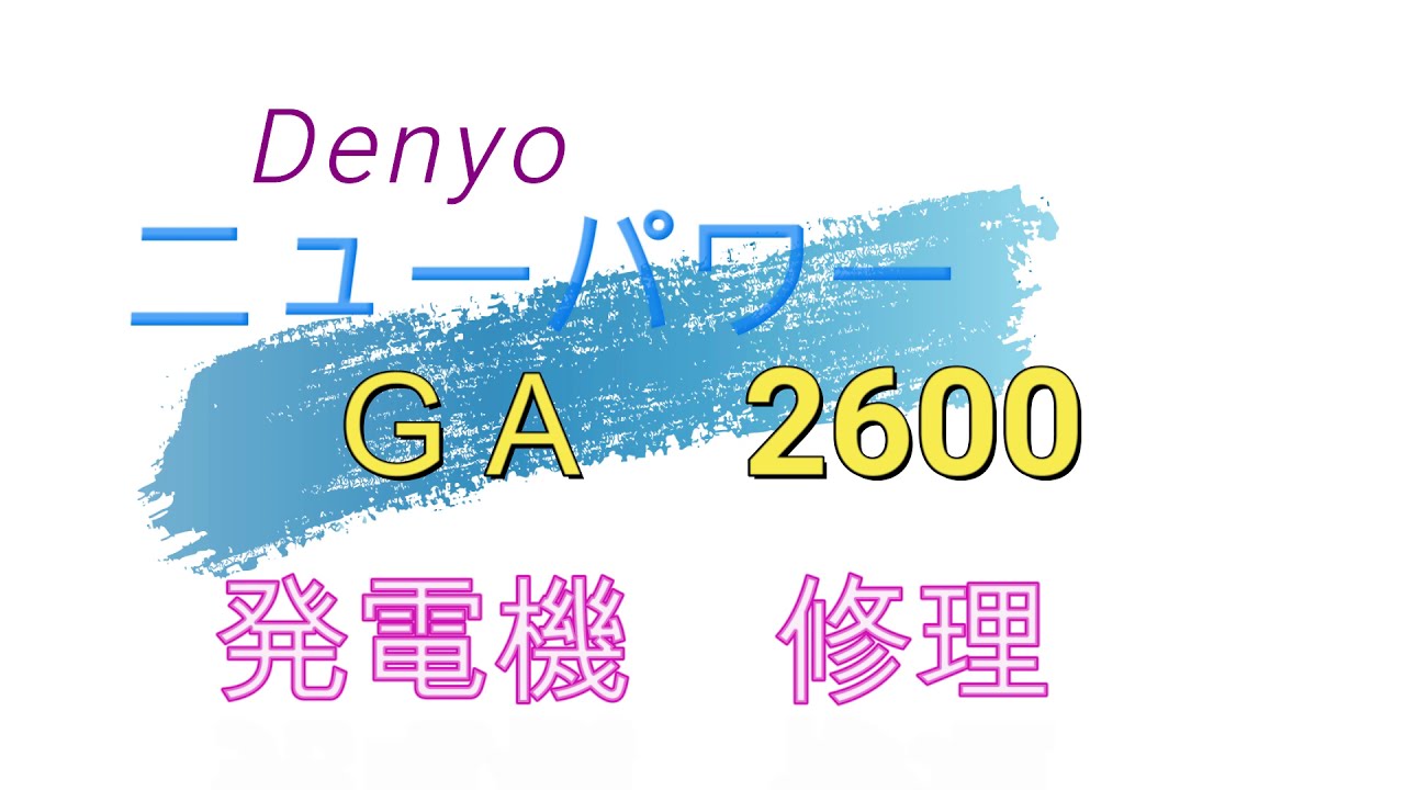 Denyo 発電機 GA 2600 修理 - YouTube