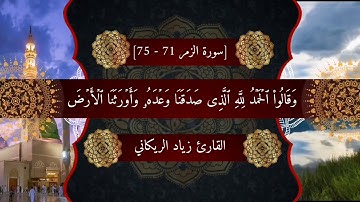 [سورة الزمر 71 - 75]  القارئ زياد الريكاني
