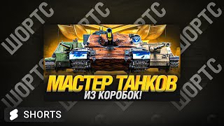 #shorts Мастер Танков - Коробочные Премы - Ka-Ri, Vipera, TL-7, Рудный Барон