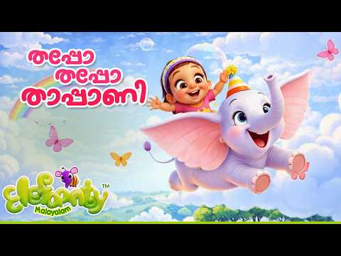 Thappo Thappo Thappani โ
| เดคเดชเตเดชเต เดคเดชเตเดชเต เดคเดชเตเดชเดพเดฃเดฟ | Nursery Songs | Elefaanty Malayalam