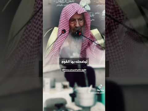 حكم التشبه بالنساء حتى من باب المزاح العلامة صالح الفوزان