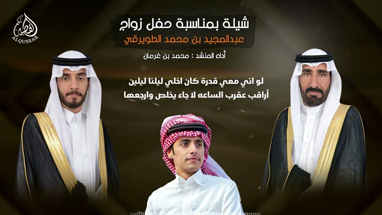 شيلة حفل زواج / عبدالمجيد بن محمد  الطويرقي .. أداء المنشد : محمد بن غرمان ™ 2025 