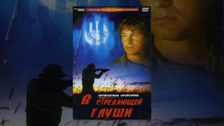 В Стреляющей Глуши (1986) Фильм