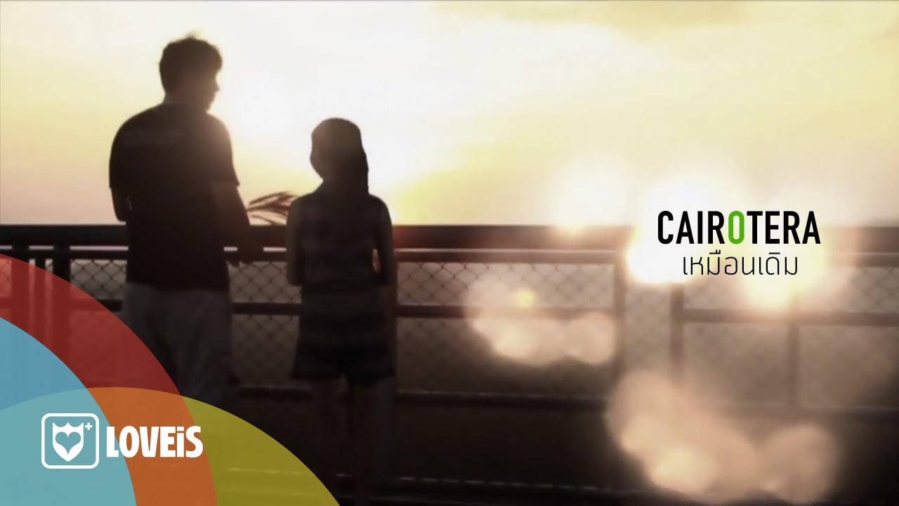 ปกเพลง เหมือนเดิม — CAIROTERA