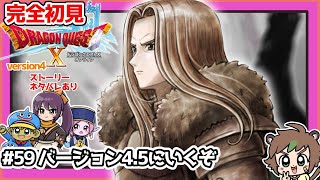 【完全初見】スライムちゃんと一緒のドラクエ10オンラインVer.4 # 59 バージョン4.5にいくぞ　※ネタバレあり【ねぐぅ/#Vtuber】概要欄確認お願いします！