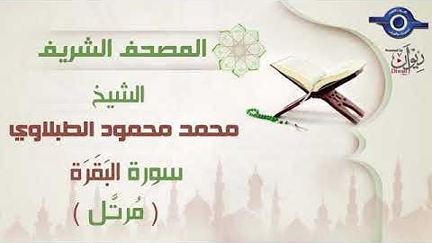 2  سورة البقره للشيخ محمد محمود الطبلاوى (مرتل)