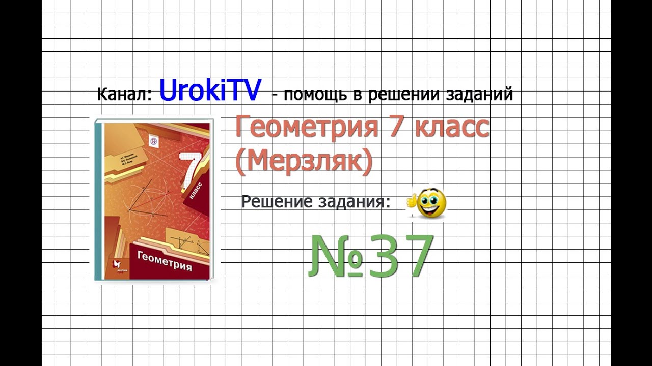 Задание №37 - ГДЗ по геометрии 7 класс (Мерзляк) - YouTube