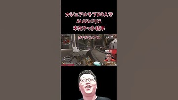 【APEX】カジュアルをプロ3人でALGSバリに本気でやると 【shomaru7/エーペックスレジェンズ/APEX LEGENDS】 #shomaru7 #apex #shorts