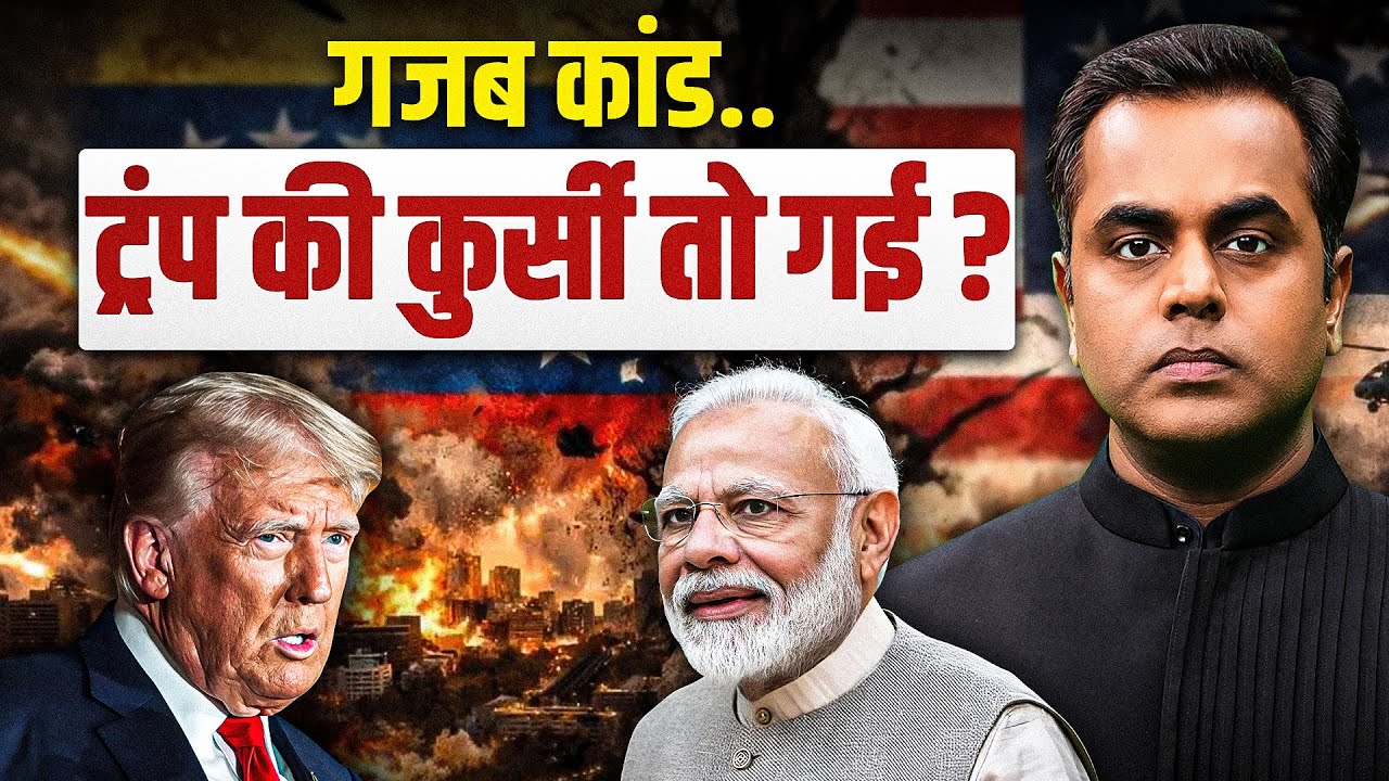 Trump ने ख़ुद बता दिया कुर्सी ख़तरे में है.. ऐसा क्या हो गया? | Donald Trump | Venezuela