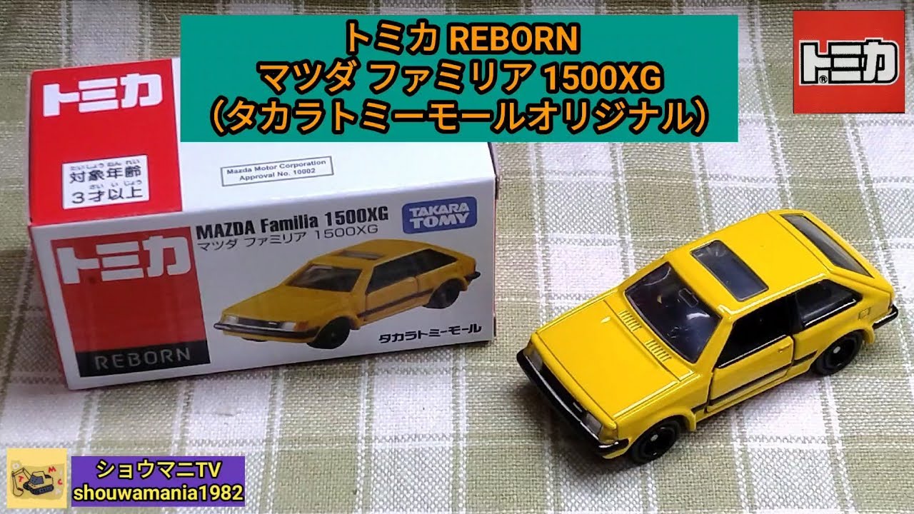 ミニカー MINICAR】 トミカREBORN マツダ ファミリア 1500XG （タカラ
