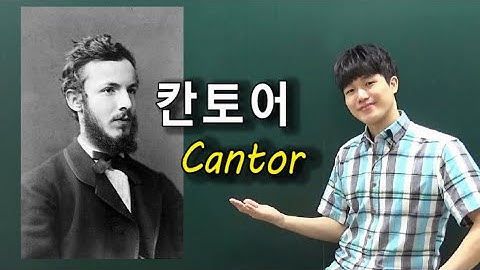 [수학史] 무한의 선구자. 칸토어