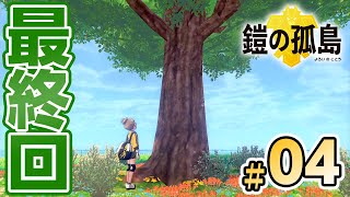 【ポケモン剣盾】「鎧の孤島」最終回！本気のマスタード戦「冠の雪原」への布石#04【ポケットモンスターソードシールド】
