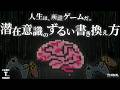【潜在意識の書き換え動画】99%が知らない「人生をゲームにする方法」&「5つのチートコード」