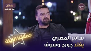 سامر المصري يقلد جورج وسوف ويتحدث عن العلاقة المميزة مع سلطان الطرب