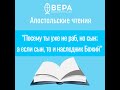 "Посему ты уже не раб, но сын; а если сын, то и наследник Божий" (Гал. IV: 4-7) Апостольские чтения