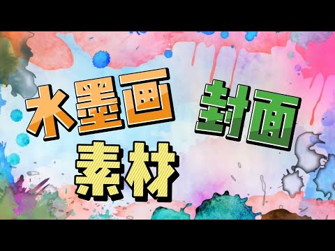 视频素材！封面片头转场！彩色水墨画身临其境特效！影视剪辑视频vlog艺术拍摄电影后期素材！无水印无版权免费！