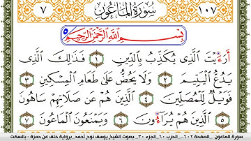 سورة الماعون مكتوبة يوسف نوح احمد برواية خلف عن حمزة بالسكت العام