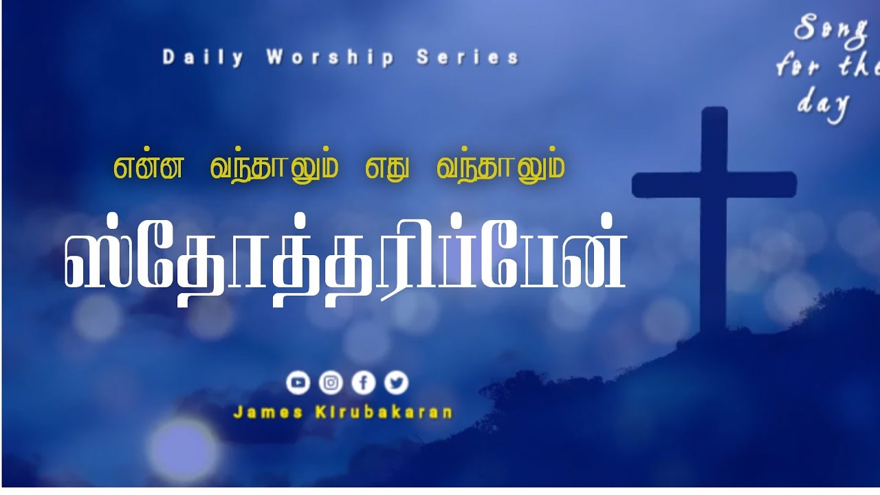 Come what may come what may IPr Selvakumar Tamil Christian Song  James Kirubakaran  tamilsong