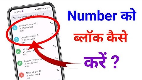 number block kaise kare | kisi ka number block kaise kare | number block kaise karte hain