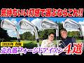 【2人で試打レビュー】2026年最新「フォージドアイアン」4選！打感と顔で選ぶならどれ？石井プロ＆小倉さんが検証！