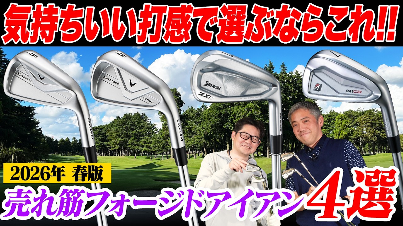 Two-Person Test Review] 4 of the Latest Forged Irons for 2026