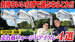 【2人で試打レビュー】2026年最新「フォージドアイアン」4選！打感と顔で選ぶならどれ？石井プロ＆小倉さんが検証！