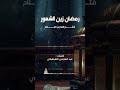 رمضان زين الشهور فتح الله بن صلاح Fathahullah Bin Swalah اناشيد بدون موسيقى رمضان 