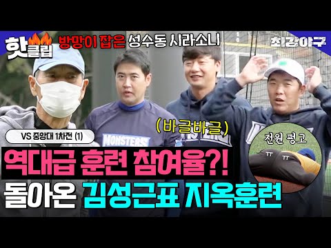 ＂건달 두명 왔네＂ 🚨영건즈가 빠졌다🚨 열정으로 똘똘 뭉친 몬스터즈의 다시 돌아온 김성근표 지옥훈련 <strong>START</strong>😱 VS 중앙대 1차전(1)｜최강야구｜<strong>JTBC</strong> 231113 방송