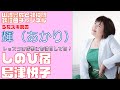 【輝(あかり)】島津悦子/しのび宿【うたスキ動画】