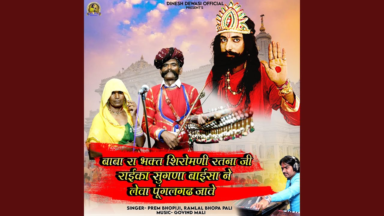 Baba Rashka Baba Ra Bhakt Shiromani Ratana Ji Raika Sugana Baisa Ne Leva Pungalgadh ...