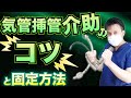 【気管挿管】準備からわかる！介助のポイントと固定方法！ 【看護師】