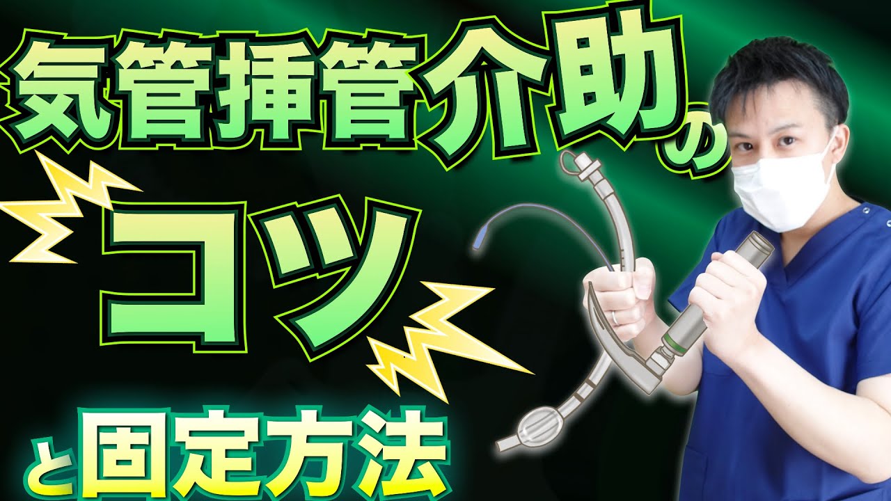 【気管挿管】準備からわかる！介助のポイントと固定方法！【看護師】