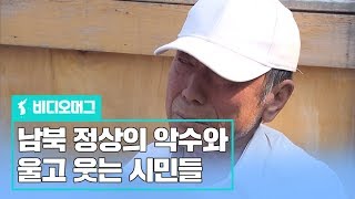 두 정상이 악수하던 순간, 함께 울고 웃은 곳곳의 풍경/비디오머그