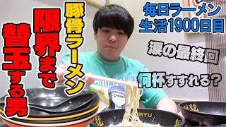 【最終回】毎日ラーメンYouTuberは替え玉何回できる？をすする 博多風龍【飯テロ】SUSURU TV.第1900回