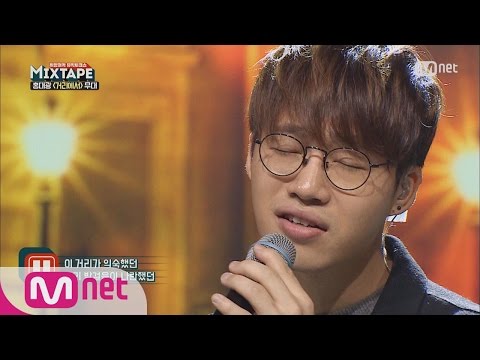 MIXTAPE 남자 발라드의 계보를 잇는다! 홍대광의〈거리에서〉무대 161223 EP.2