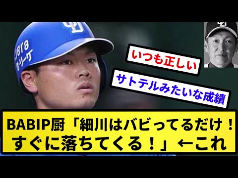 【BABIP】BABIP厨「細川はバビってるだけ！すぐに落ちてくる！」←これｗｗｗ【反応集】【プロ野球反応集】【2chスレ】【5chスレ】