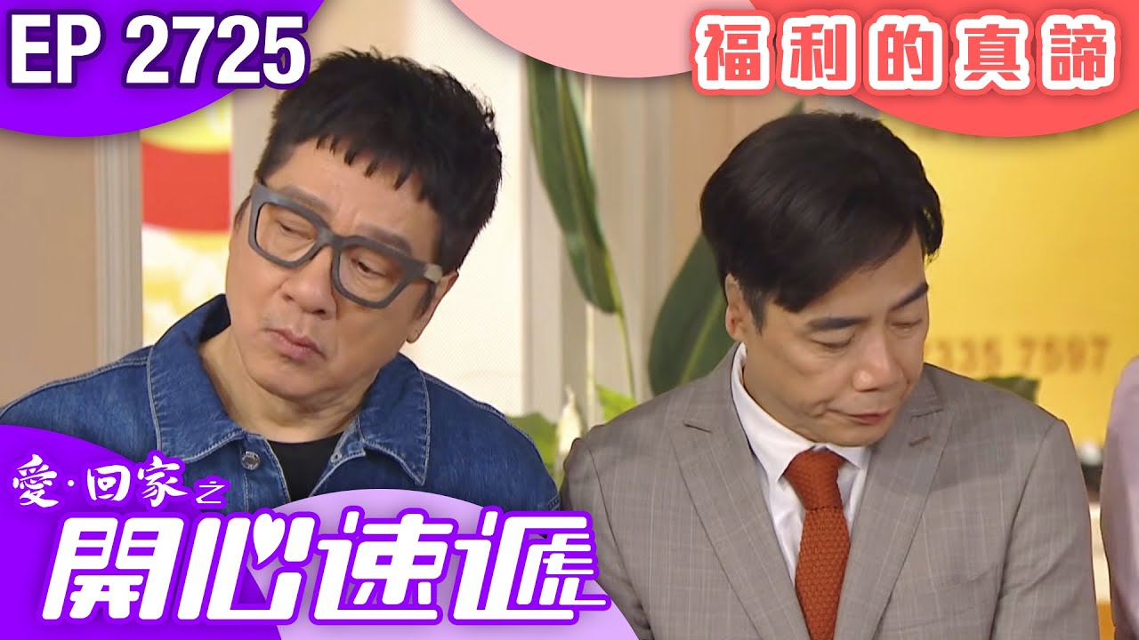 愛回家之開心速遞 第2725集｜福利的真諦｜ 