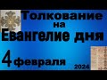 Толкование на Евангелие дня 4 февраля 2024 года