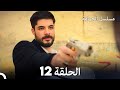 FULL HD Arabic Dubbed مسلسل الحمامة الحلقة 12 
