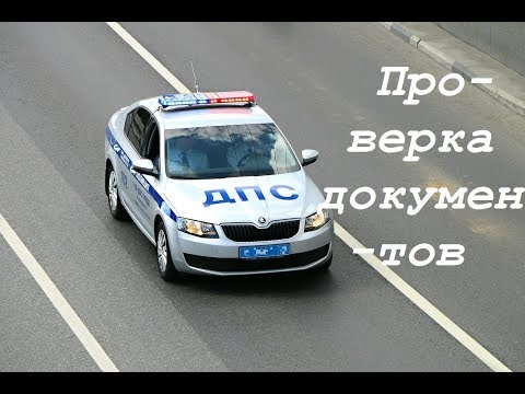 Новый Адм. регламент ГИБДД 2017 № 664 - ПРОВЕРКА ДОКУМЕНТОВ и Остановка ТС