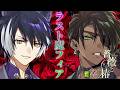 【薔薇と椿 お豪華絢爛版】ラスト魔フィア　ネタバレあり【荒咬オウガ 影山シエン/ホロスターズ】
