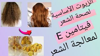 أفضل الزيوت لعلاج هيشان وتقصف الشعر/فوائد فيتامين E للشعر