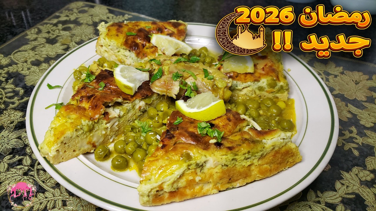 طبق رمضاني 🌙 اروع وصفة بمكونات بسيطة و كمية كبيرة 👌✅