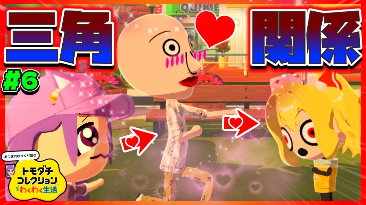 ゆっくり実況】えぇ！？まさかの三角関係！？ドロドロの修羅場になって