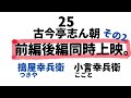 古今亭志ん朝【搗屋幸兵衛　小言幸兵衛】前編後編同時上映　その2