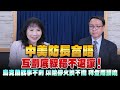 &#39;24.06.04【財經起床號】李大中教授談「一週國際焦點」