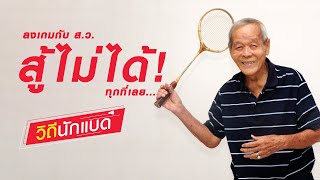 ลงเกมกับ ส.ว. สู้ไม่ได้! ทุกทีเลย [วิถีนักแบด]