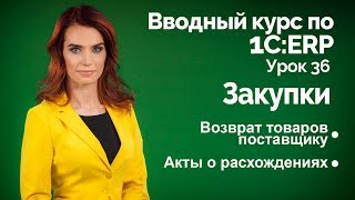 1С:ERP Урок 36. Возврат поставщику. Акты о расхождениях 1С:ERP Урок 36. Возврат поставщику. Акты о расхождениях