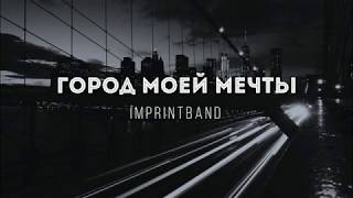 [Imprintband] Город моей мечты (acoustic) | Lyrics