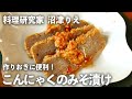 丸ごと1枚そのまま漬ける「 こんにゃくのみそ漬け 」が作りおきに便利！【 ちょこっと漬け ♯64】｜ kufura   [ クフラ ]